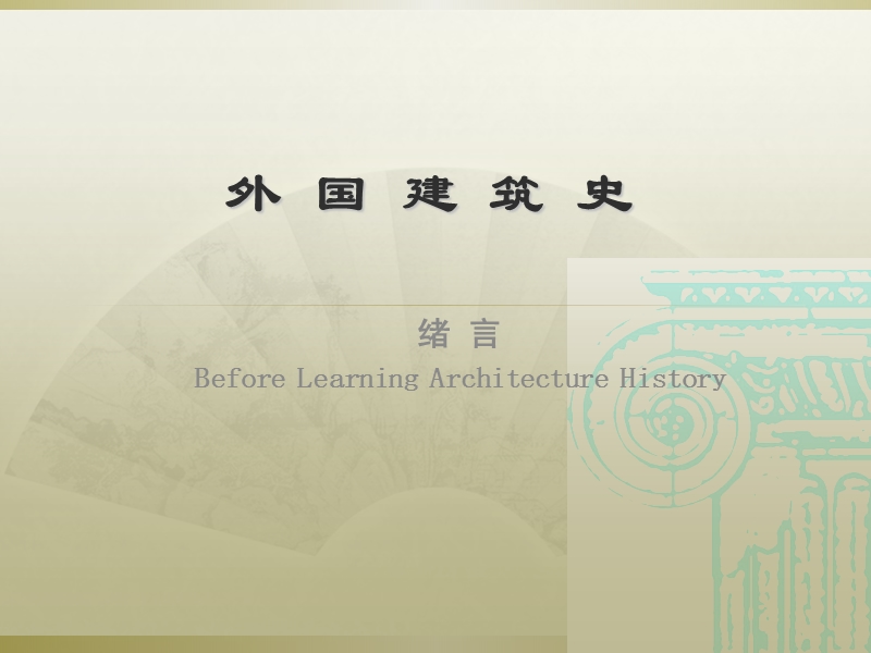 外建史课件-1-绪言.ppt_第1页