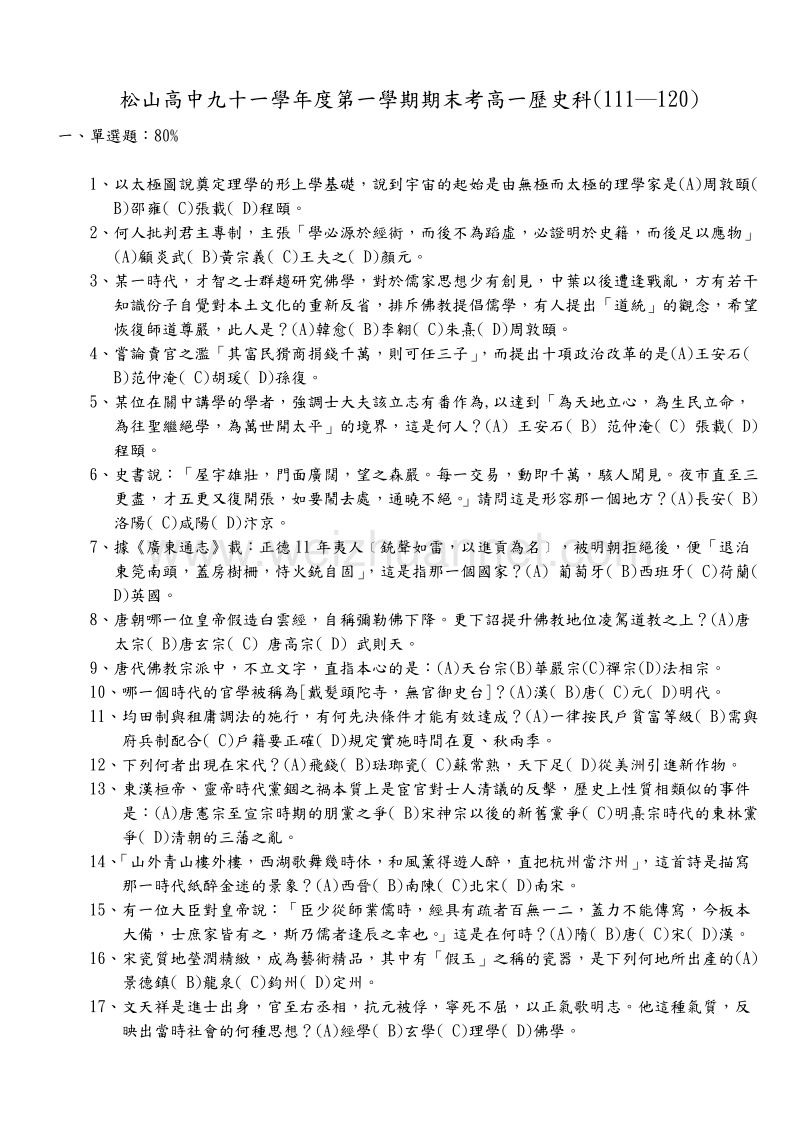 松山高中九十一学年度第一学期期末考高一历史科(111—120).doc_第1页