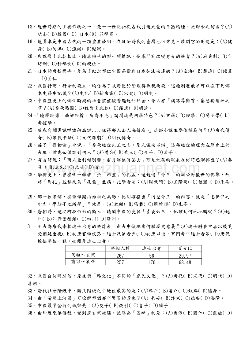 松山高中九十一学年度第一学期期末考高一历史科(111—120).doc_第2页