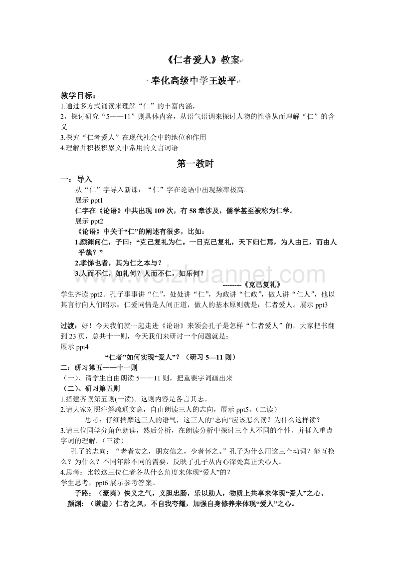 浙江省奉化市高级中学高中语文（苏教版，选修论语孟子 选读 仁者爱人》教案.doc_第1页