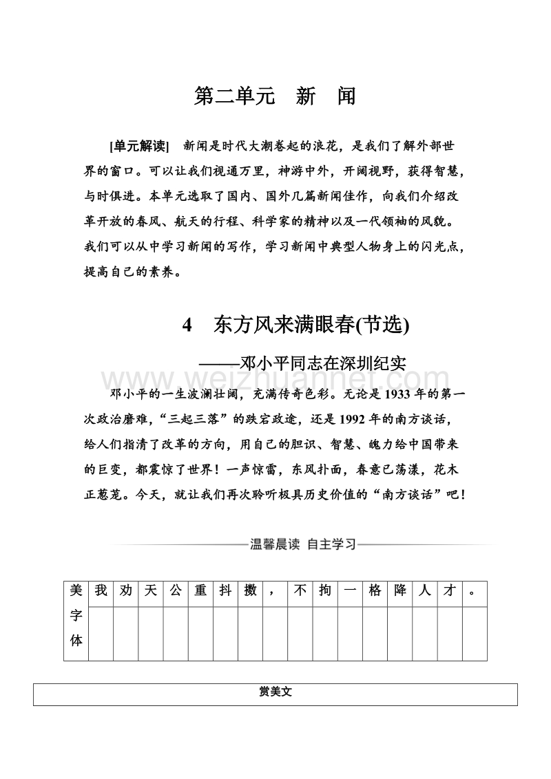 【金版学案】粤教版高中语文必修5练习：第二单元4东方风来满眼春(节选).doc_第1页