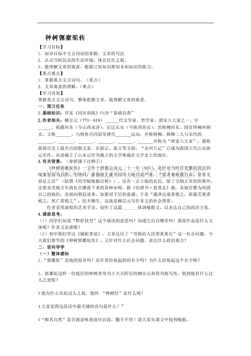 河北省唐山市开滦第二中学高二语文（选修）中国古代诗歌散文导学案：种树郭橐驼传.doc_第1页