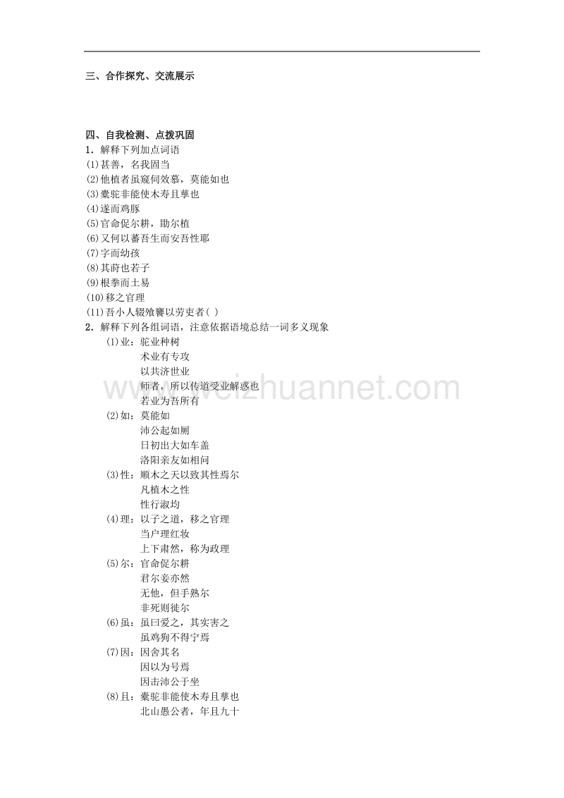 河北省唐山市开滦第二中学高二语文（选修）中国古代诗歌散文导学案：种树郭橐驼传.doc_第3页