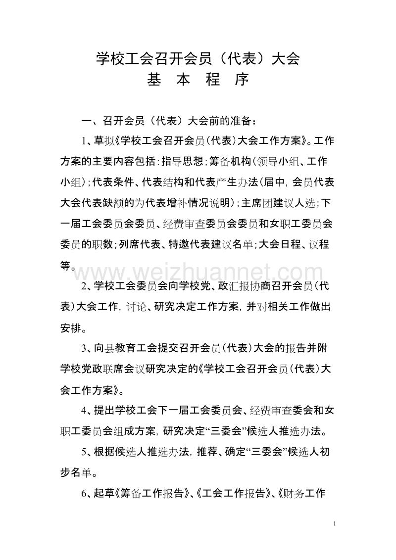 学校工会召开会员(代表)大会基本程序.doc_第1页