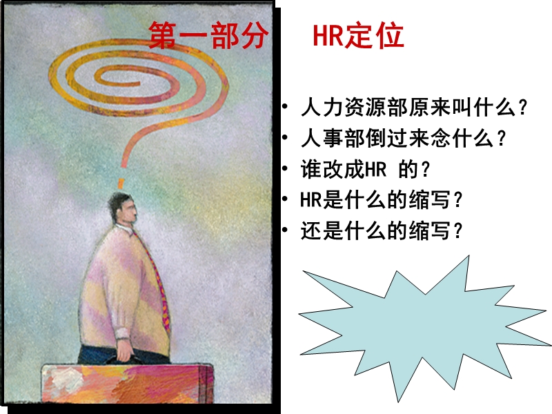 张晓彤如何成为高效人力资源管理者.ppt_第3页