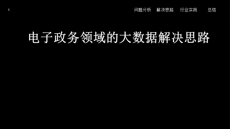 电子政务领域的大数据解决思路.pptx_第1页