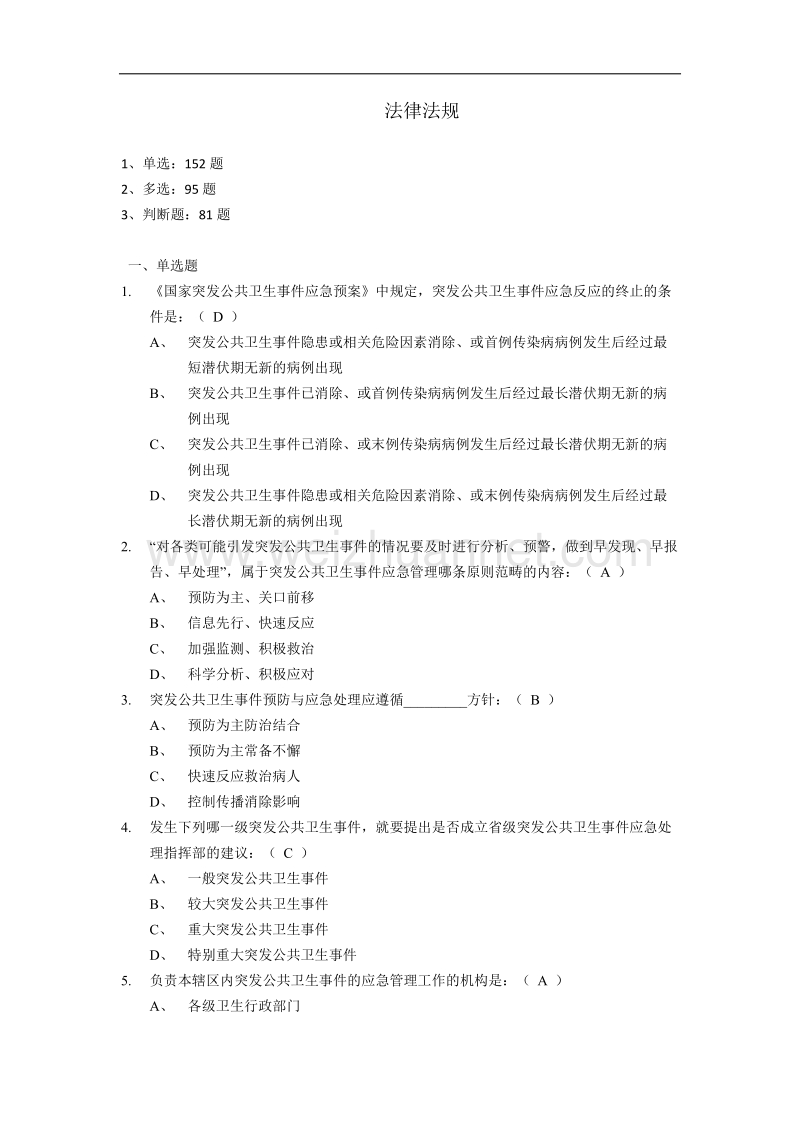 突发公共卫生事 件法律法规.docx_第1页