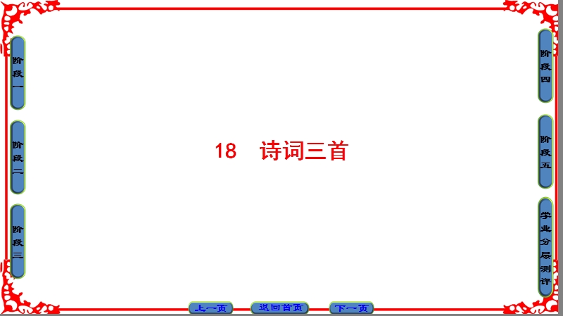 【课堂新坐标】粤教版高中语文必修三课件： 第4单元 18　诗词三首.ppt_第1页