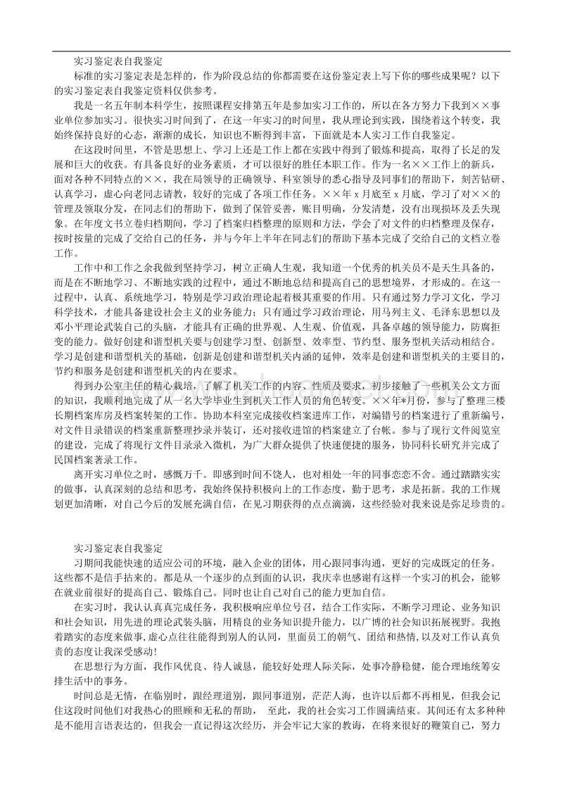 实习鉴定表自我鉴定.doc_第1页