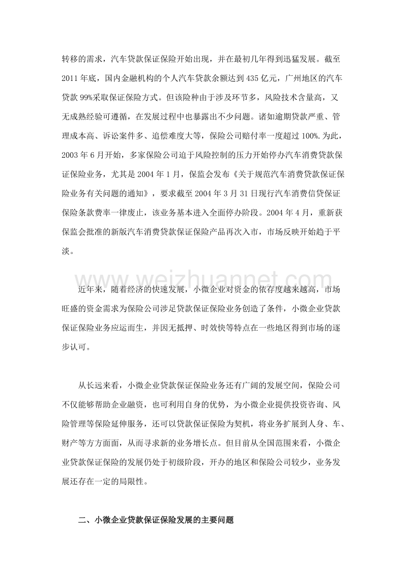 小微企业贷款保证保险发展问题浅析.doc_第2页