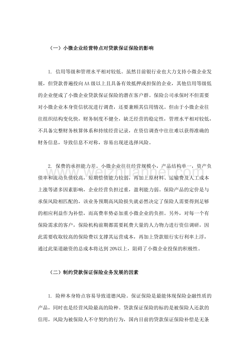 小微企业贷款保证保险发展问题浅析.doc_第3页