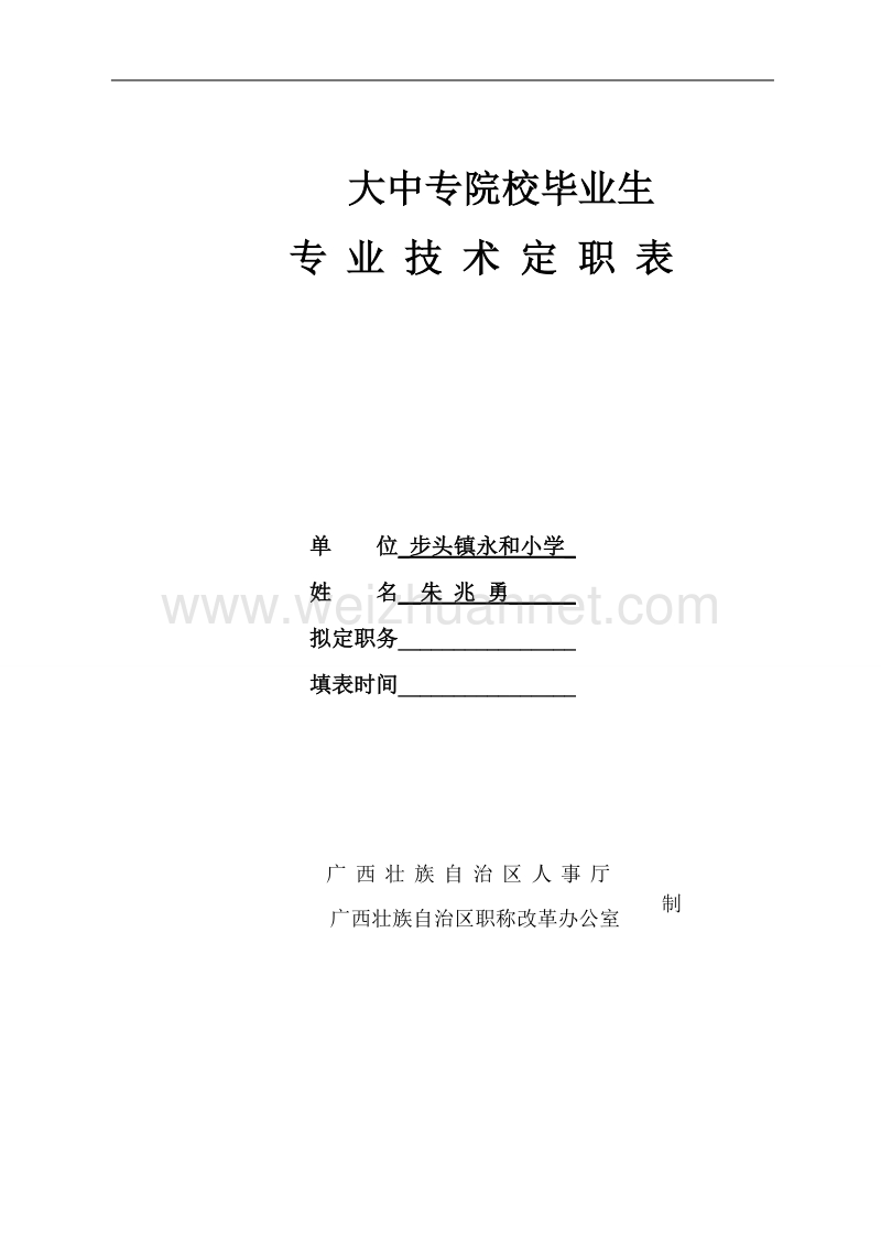 大中专院校毕业生转正定职表(样板)-2.doc_第1页