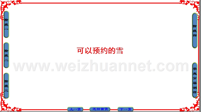 【课堂新坐标】高中语文苏教版选修《现代散文选读》课件： 06可以预约的雪.ppt_第1页