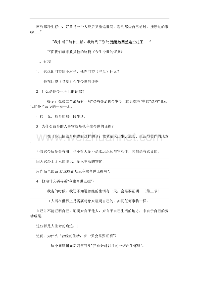 江苏省连云港市灌云县四队中学高中语文苏教版必修一《今生今世的证据》教案.doc_第2页