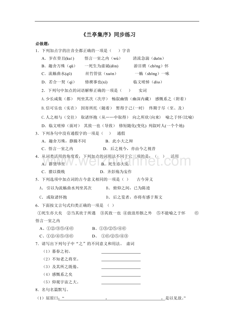 浙江省杭州市绿城育华学校高一语文同步练习：《兰亭集序》 .doc_第1页