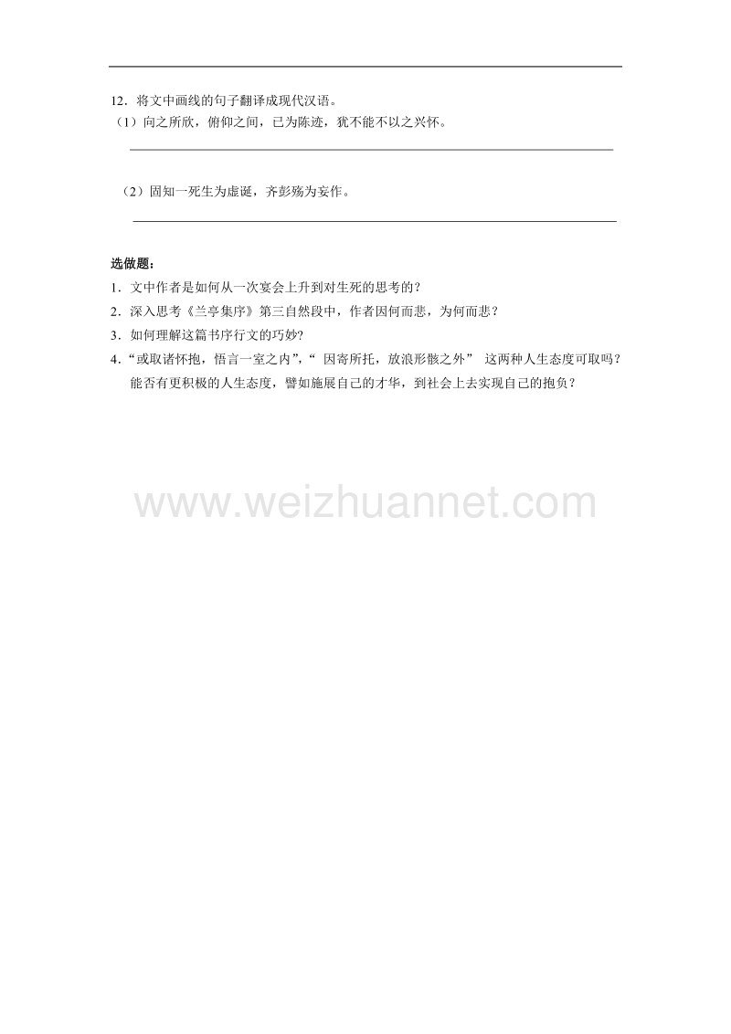 浙江省杭州市绿城育华学校高一语文同步练习：《兰亭集序》 .doc_第3页