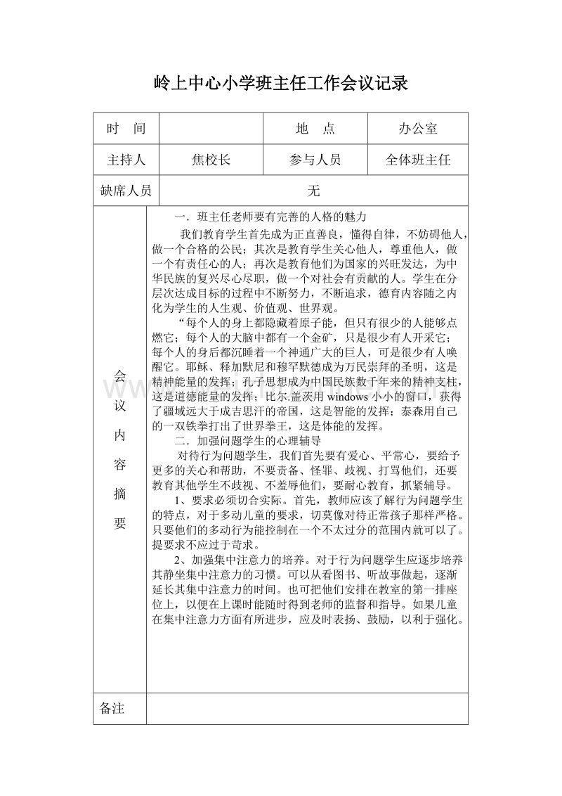 岭上中心小学班主任工作会议记录.doc_第1页