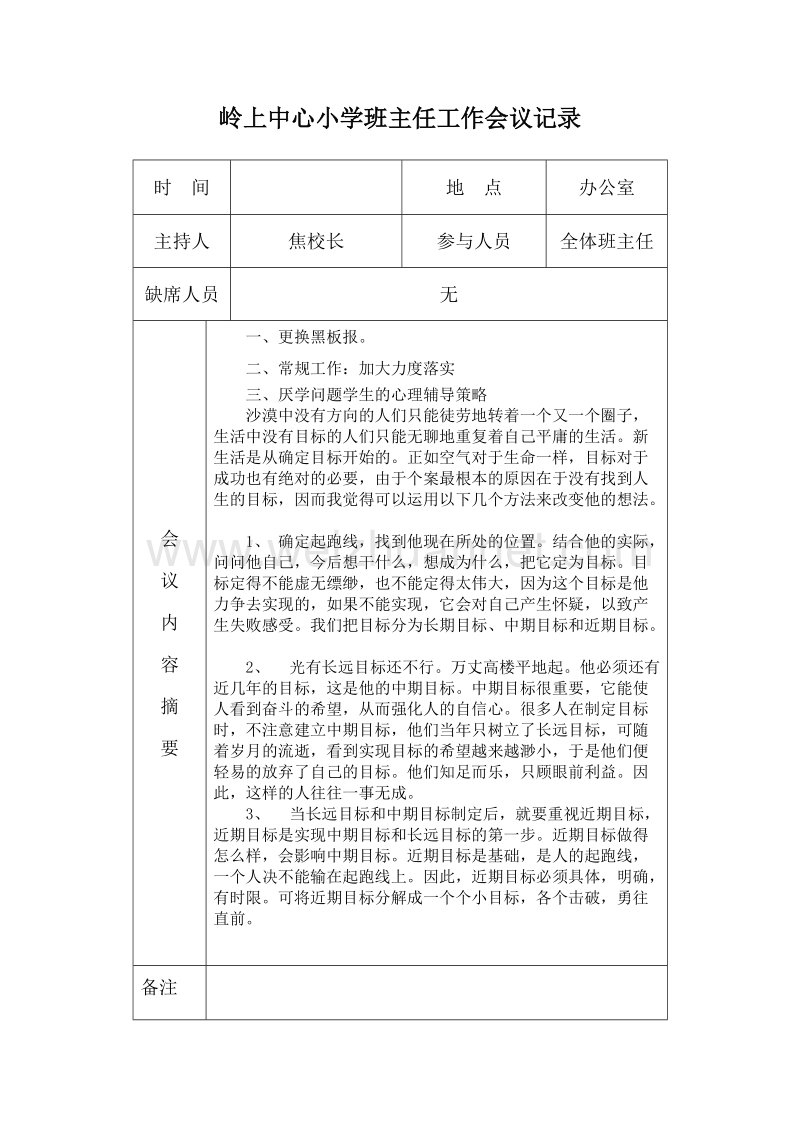 岭上中心小学班主任工作会议记录.doc_第2页