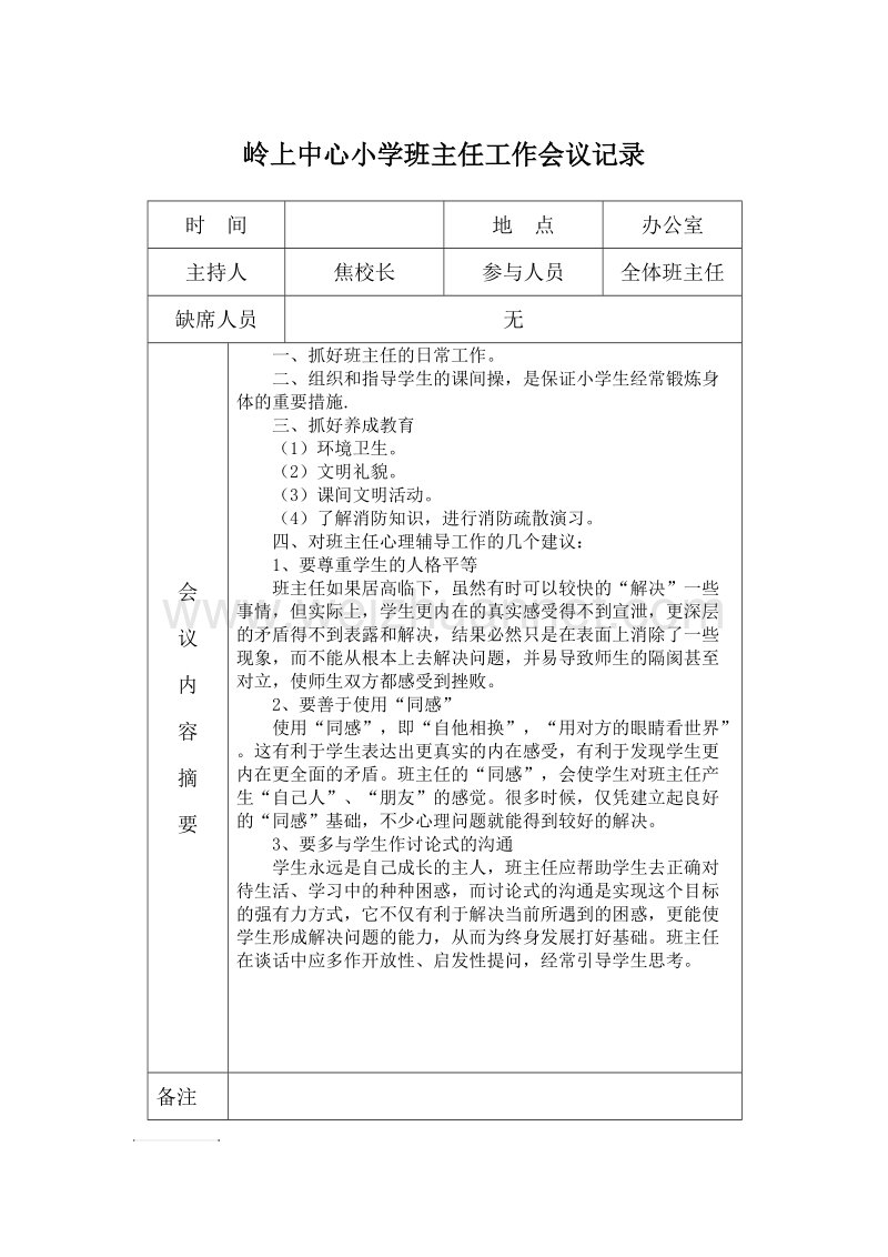 岭上中心小学班主任工作会议记录.doc_第3页