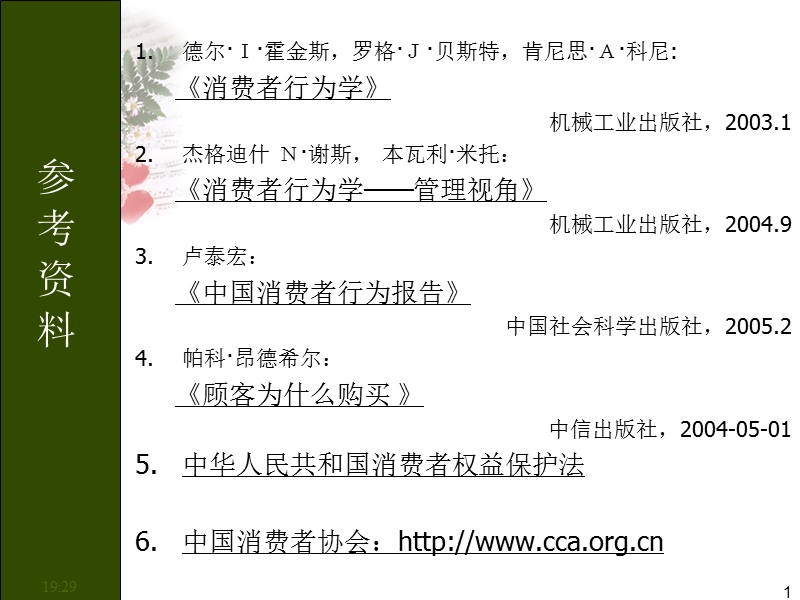 消费者行为与心理.ppt_第1页