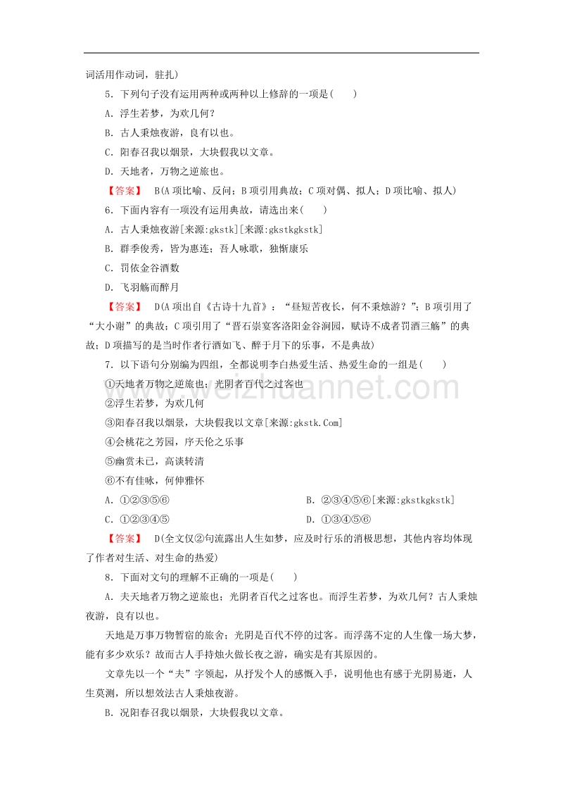 【成才之路】高中语文 6自主赏析2 春夜宴从弟桃 花园序 新人教版选修《中国古代诗歌散文欣赏》.doc_第2页