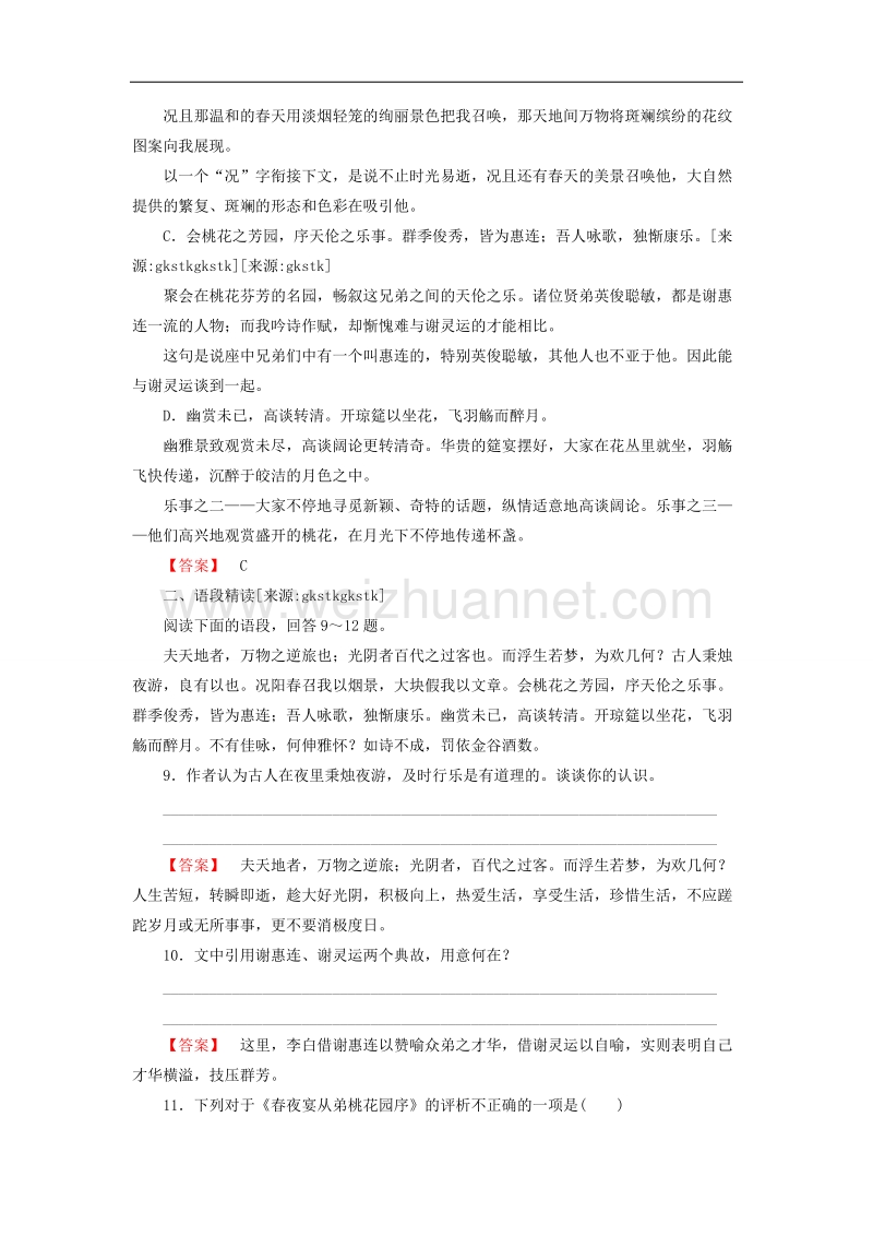 【成才之路】高中语文 6自主赏析2 春夜宴从弟桃 花园序 新人教版选修《中国古代诗歌散文欣赏》.doc_第3页