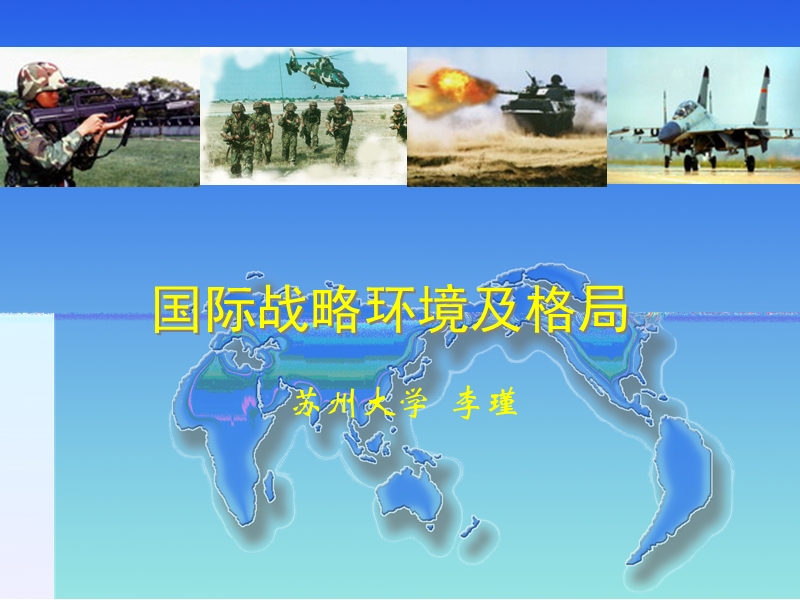 国际战略环境及格局.ppt.ppt_第1页