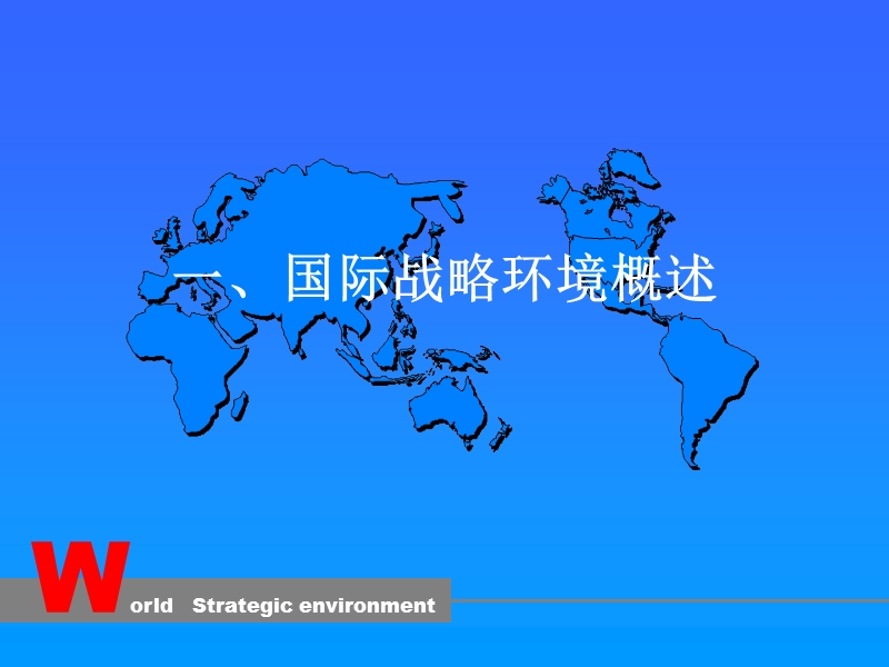 国际战略环境及格局.ppt.ppt_第2页