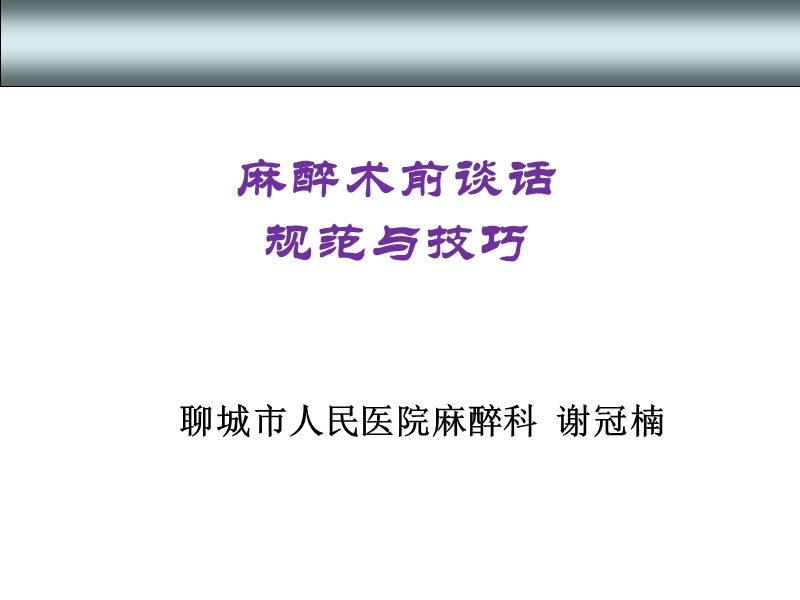 术前谈话规范与技巧.ppt_第1页