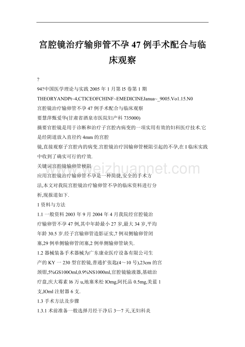 宫腔镜治疗输卵管不孕47例手术配合与临床观察.doc_第1页