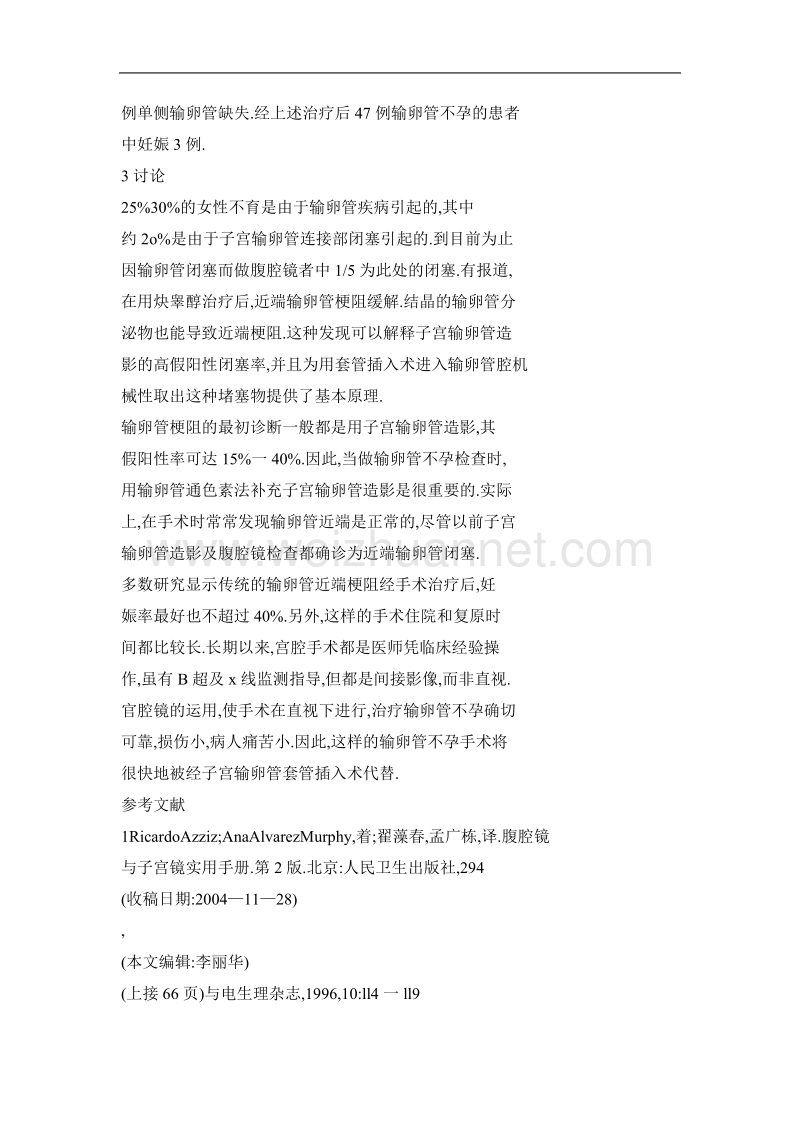 宫腔镜治疗输卵管不孕47例手术配合与临床观察.doc_第3页