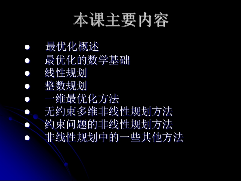 最优化理论-第一章.ppt_第2页