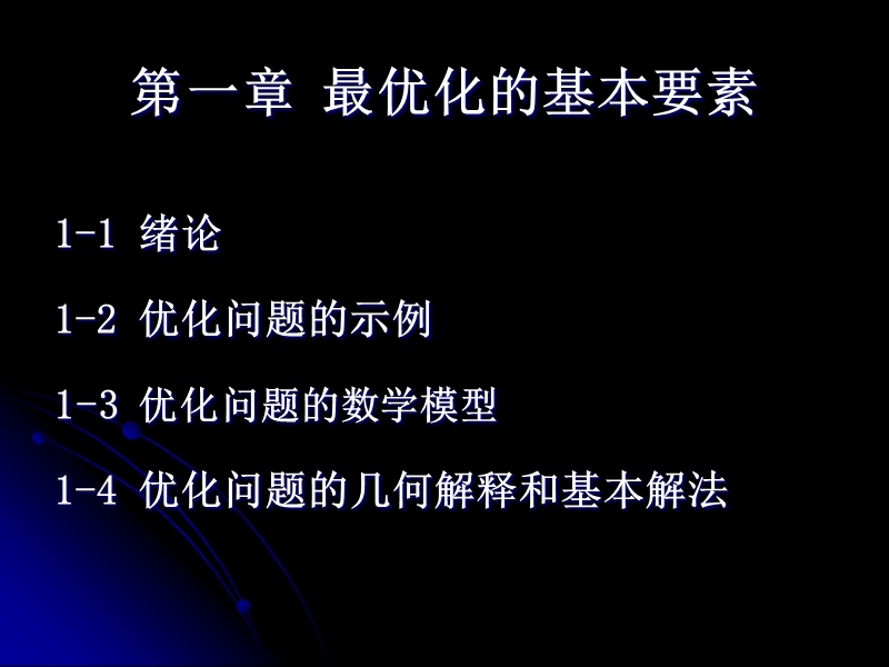 最优化理论-第一章.ppt_第3页