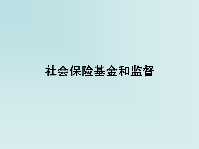 社会保险基金监督.ppt_第1页