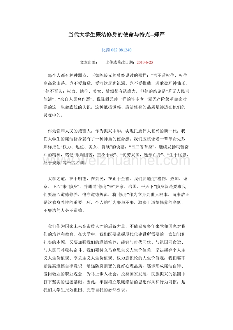 当代大学生廉洁修身的使命与特点--郑严.doc_第1页