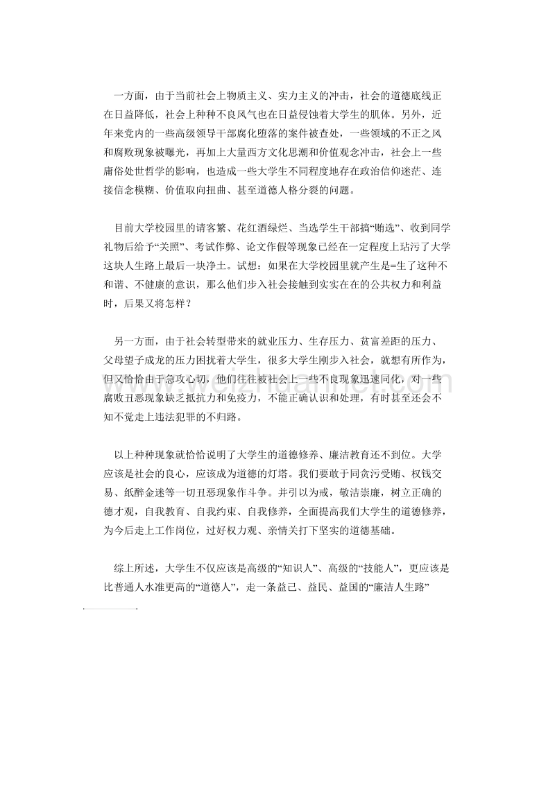 当代大学生廉洁修身的使命与特点--郑严.doc_第2页