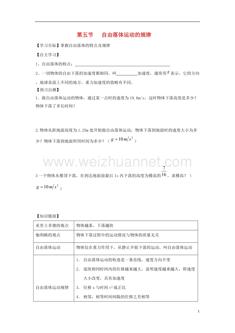 河北省邢台市高中物理第二章匀变速直线运动的研究第五节自由落体运动的规律导学案无答案新人教版必修.doc_第1页