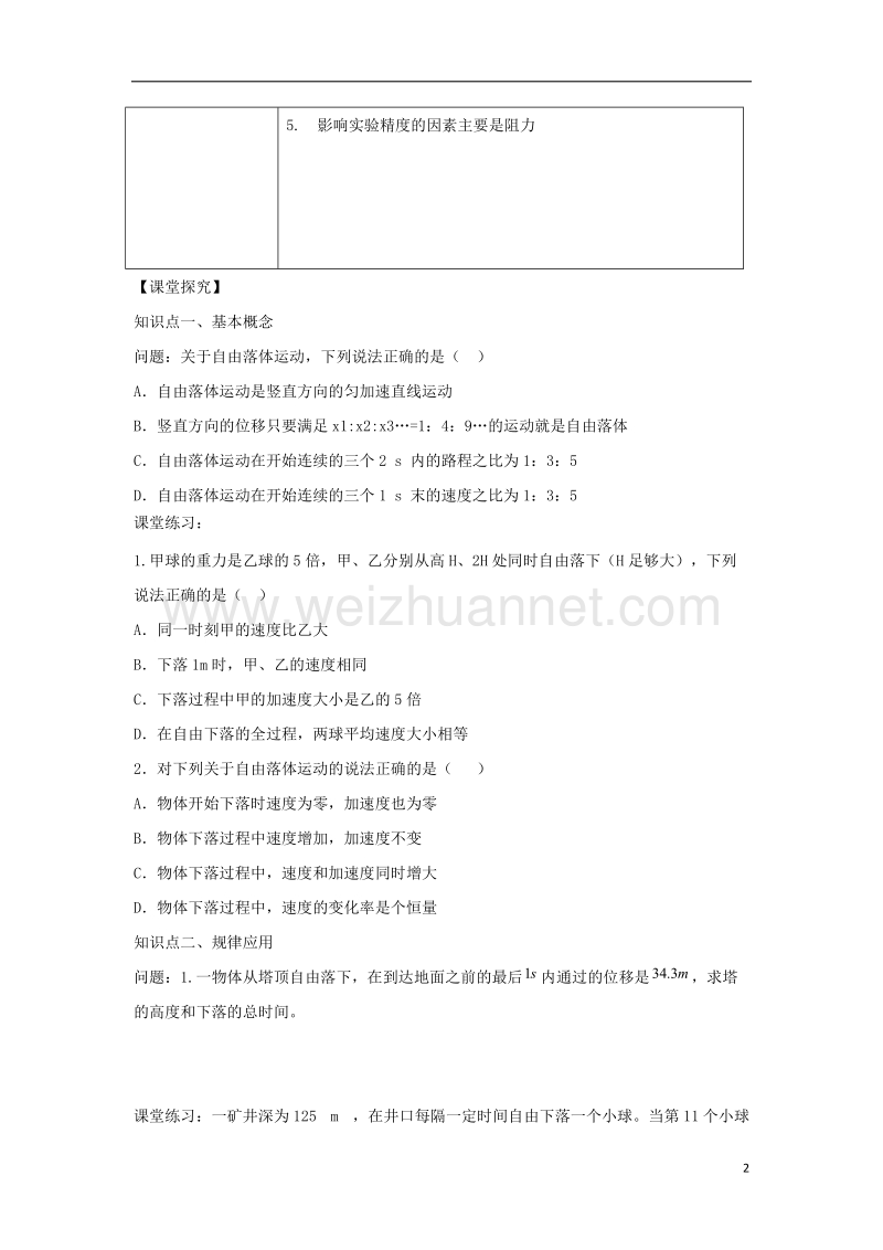 河北省邢台市高中物理第二章匀变速直线运动的研究第五节自由落体运动的规律导学案无答案新人教版必修.doc_第2页