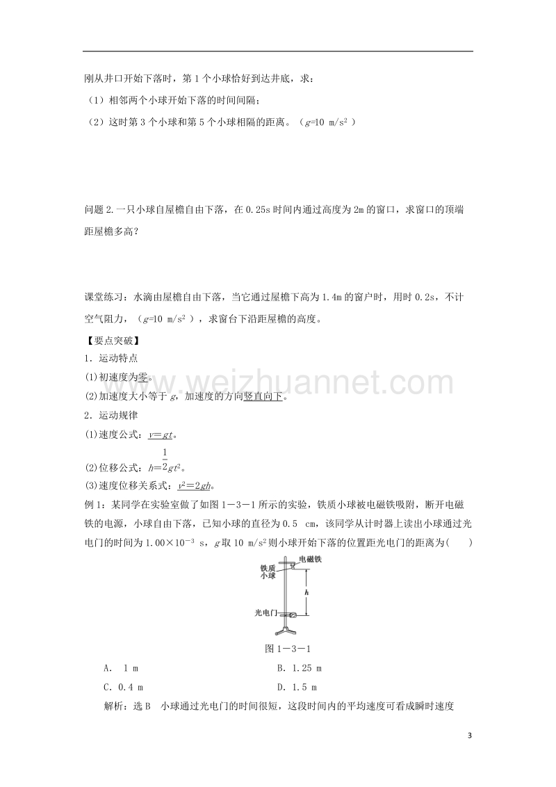 河北省邢台市高中物理第二章匀变速直线运动的研究第五节自由落体运动的规律导学案无答案新人教版必修.doc_第3页