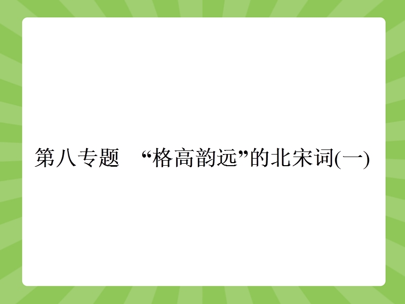 【赢在课堂】高二语文苏教版选修《唐诗宋词》课件：第八专题　“格高韵远”的北宋词（一）.ppt_第1页