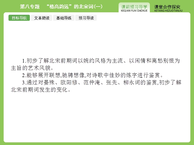 【赢在课堂】高二语文苏教版选修《唐诗宋词》课件：第八专题　“格高韵远”的北宋词（一）.ppt_第2页