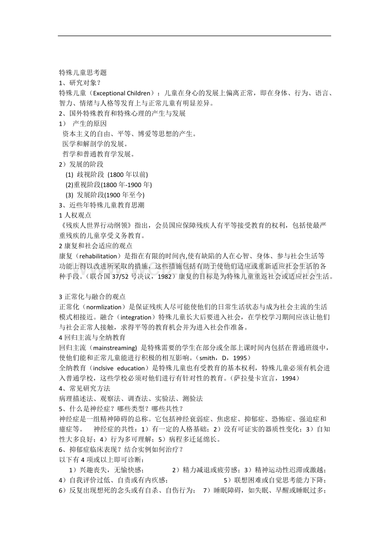 特殊儿童思考题.docx_第1页