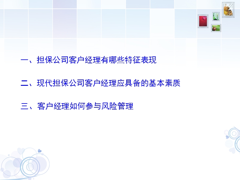 如何做好担保公司客户经理.ppt_第3页