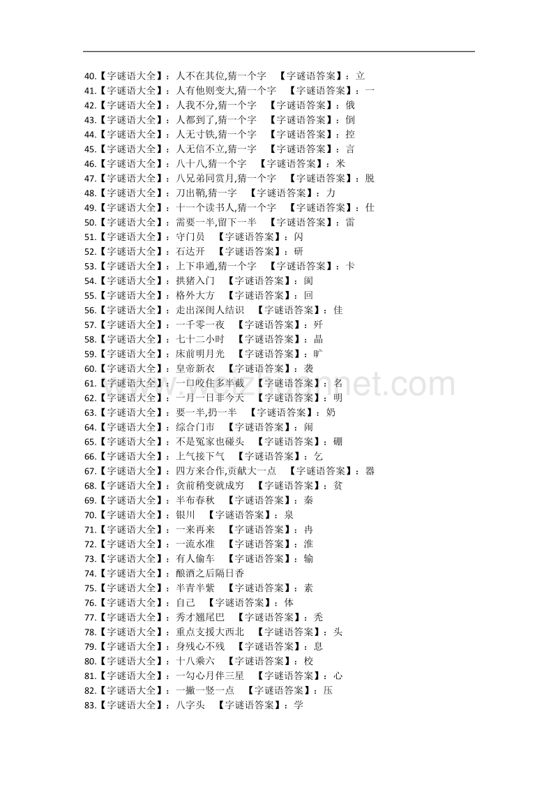 汉字谜语大全及答案.docx_第2页