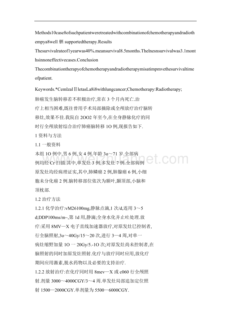 放化疗结合治疗10例肺癌脑转移临床体会.doc_第2页