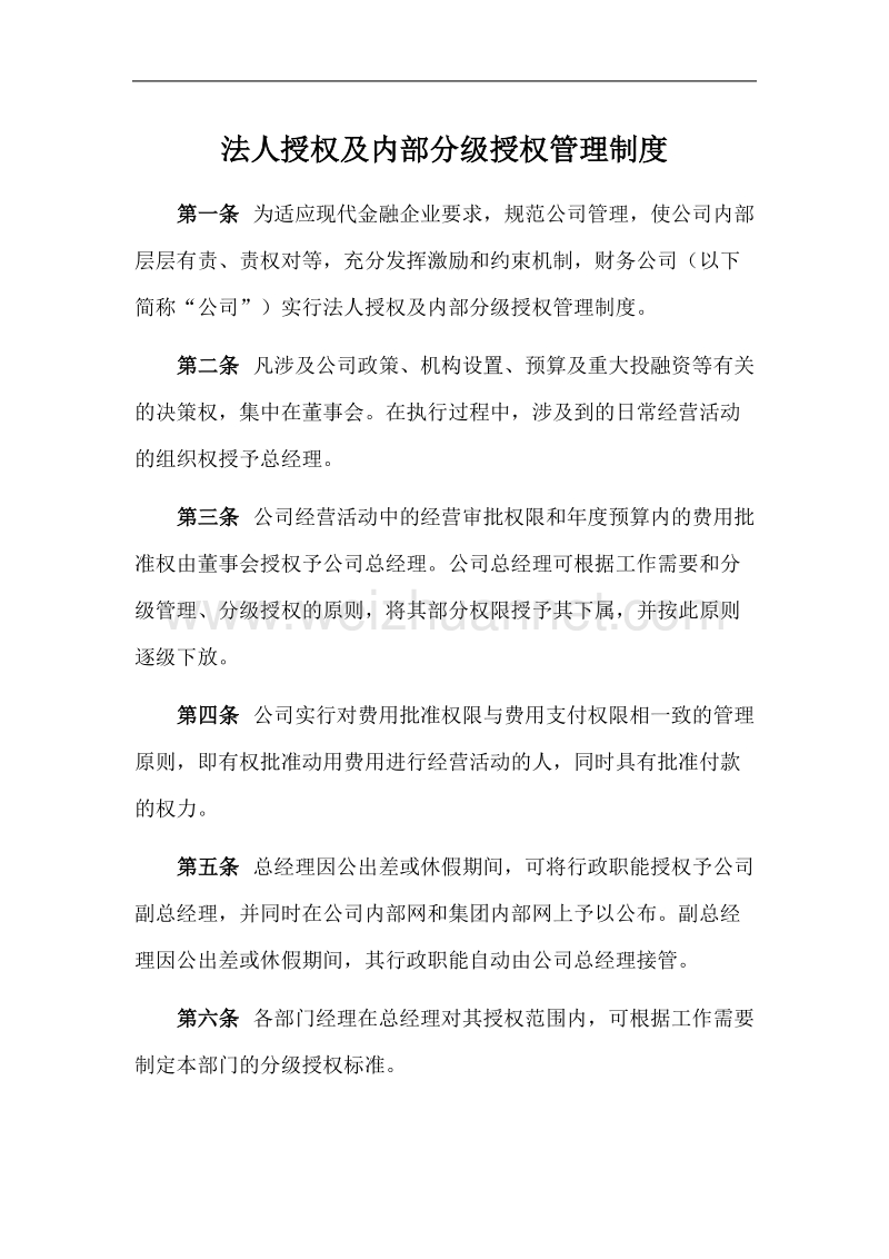 法人授权及内部分级授权管理制度.doc_第1页