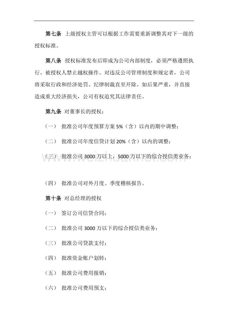 法人授权及内部分级授权管理制度.doc_第2页