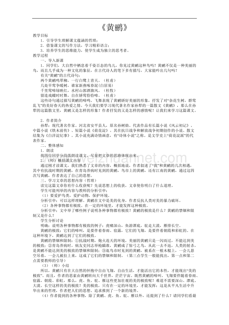 河南省信阳市第六高级中学高一语文《黄鹂》教案.doc_第1页