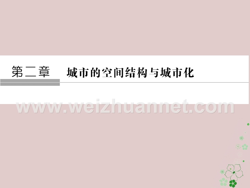 2018版高中地理 第二章 城市的空间结构与城市化 第2节 城市化课件 中图版必修2.ppt_第1页