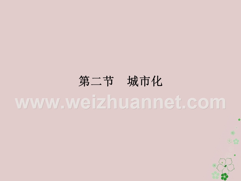 2018版高中地理 第二章 城市的空间结构与城市化 第2节 城市化课件 中图版必修2.ppt_第2页